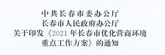長發(fā)辦〔2021〕14號 中共長春市委辦公廳、長春市人民政府辦公廳關(guān)于印發(fā)《2021年長春市優(yōu)化營商環(huán)境重點(diǎn)工作方案》的通知