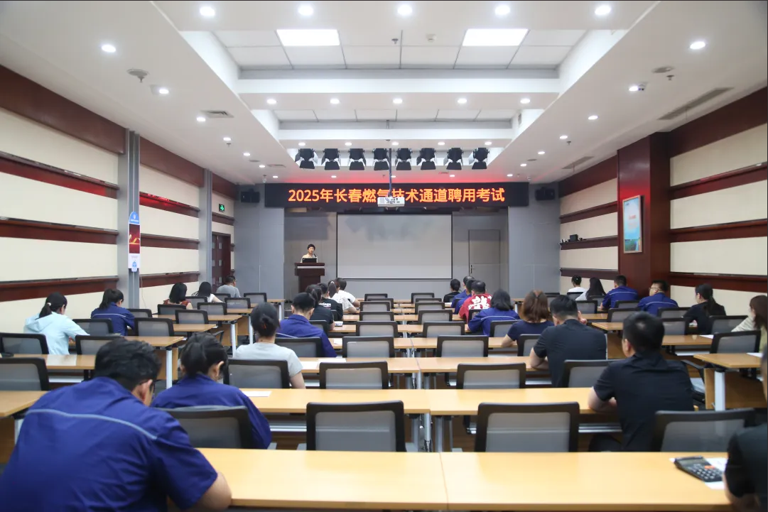 筑牢人才賦能發(fā)展丨長(zhǎng)春燃?xì)饧夹g(shù)人才聘用考試圓滿(mǎn)落幕